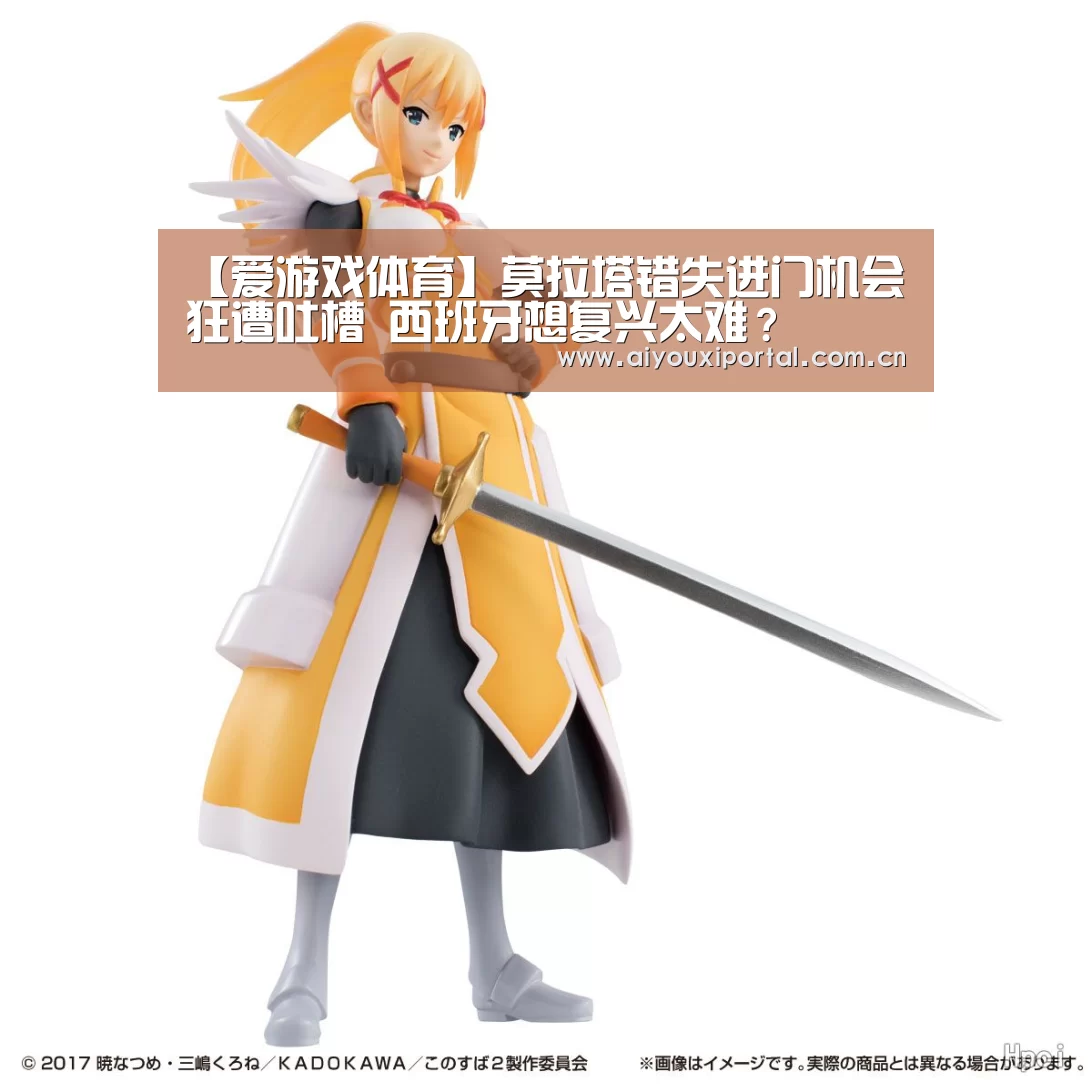 【爱游戏体育】莫拉塔错失进门机会狂遭吐槽