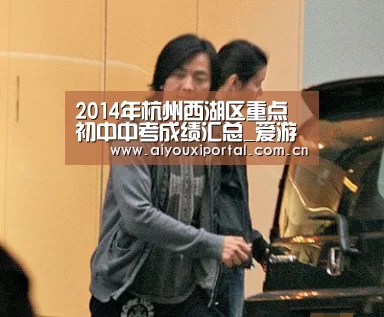 2014年杭州西湖区重点初中中考成绩汇总_爱游戏app(图2) 2014年杭州西湖区重点初中中考成绩汇总_爱游戏app(图2)