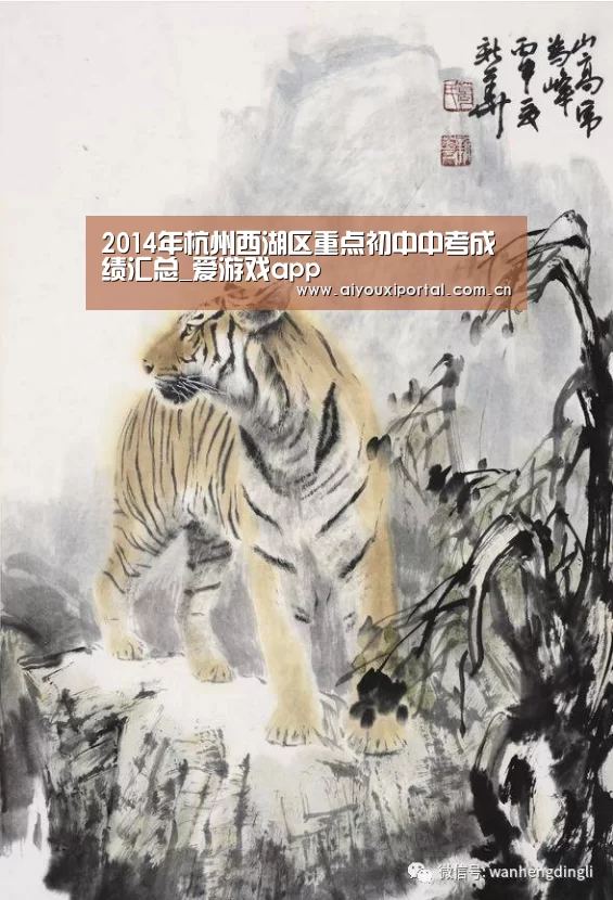 2014年杭州西湖区重点初中中考成绩汇总_爱游戏app(图4) 爱游戏体育