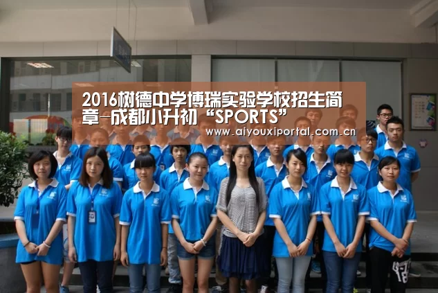 2016树德中学博瑞实验学校招生简章-成都小升初“SPORTS”(图1)