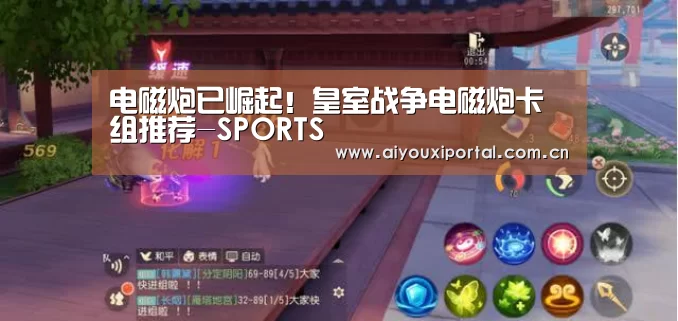 电磁炮已崛起!皇室战争电磁炮卡组推荐-SPORTS(图3) 电磁炮已崛起!皇室战争电磁炮卡组推荐-SPORTS(图3)