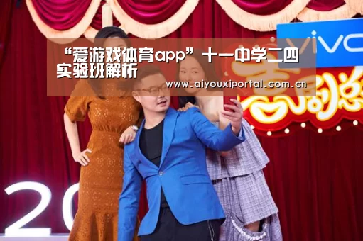 “爱游戏体育app”十一中学二四实验班解析(图2)