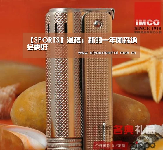 【SPORTS】温格:新的一年阿森纳会更好(图1) 爱游戏app