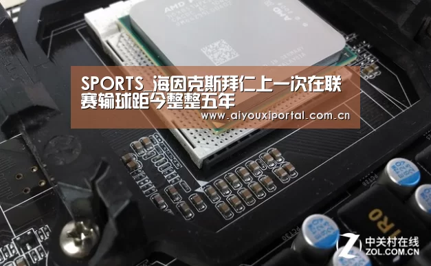 SPORTS_海因克斯拜仁上一次在联赛输球距今整整五年(图1) 爱游戏体育app