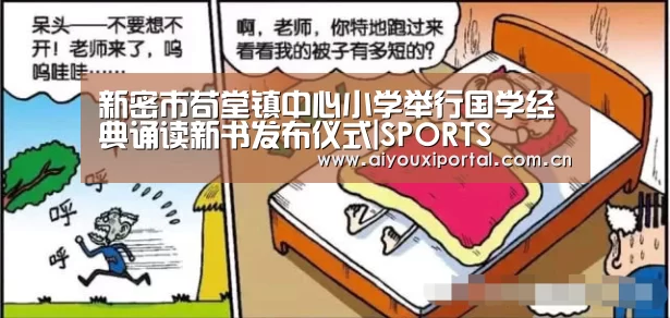 新密市苟堂镇中心小学举行国学经典诵读新书发布仪式|SPORTS(图2) 爱游戏app