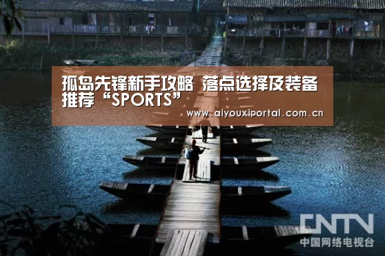 孤岛先锋新手攻略 落点选择及装备推荐“SPORTS”(图2) 孤岛先锋新手攻略 落点选择及装备推荐“SPORTS”(图2)