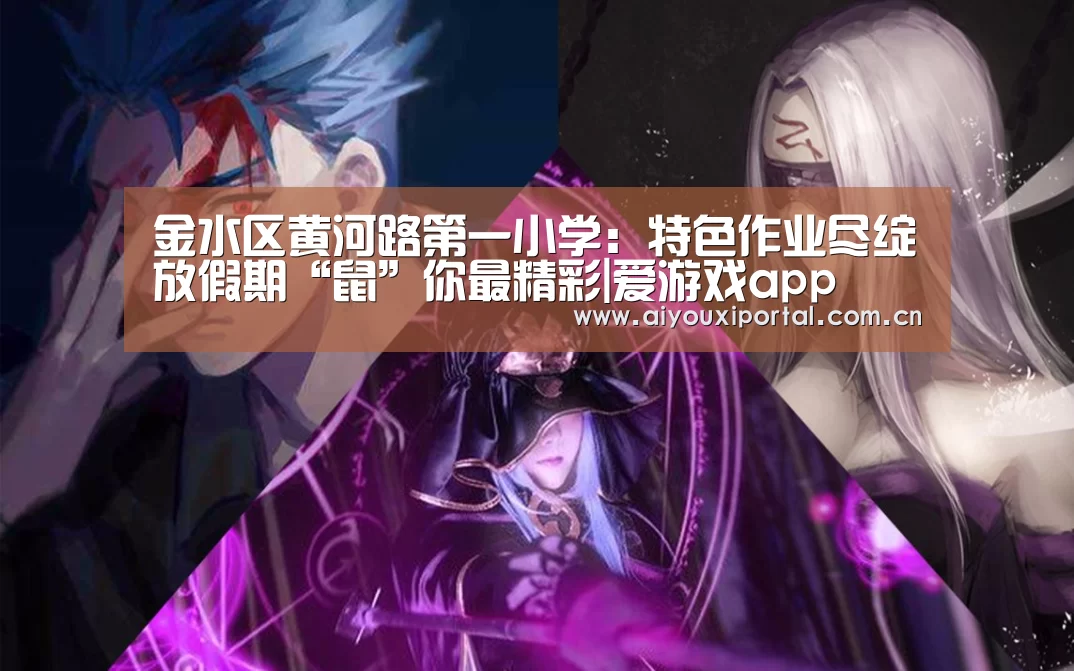 金水区黄河路第一小学:特色作业尽绽放假期“鼠”你最精彩|爱游戏app(图2) 金水区黄河路第一小学:特色作业尽绽放假期“鼠”你最精彩|爱游戏app(图2)