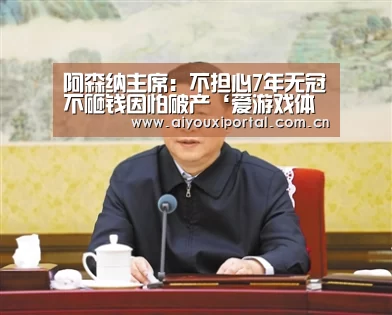 爱游戏体育