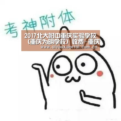 2017北大附中重庆实验学校(重庆为明学校)收费-重庆小升初_SPORTS(图1) 爱游戏体育