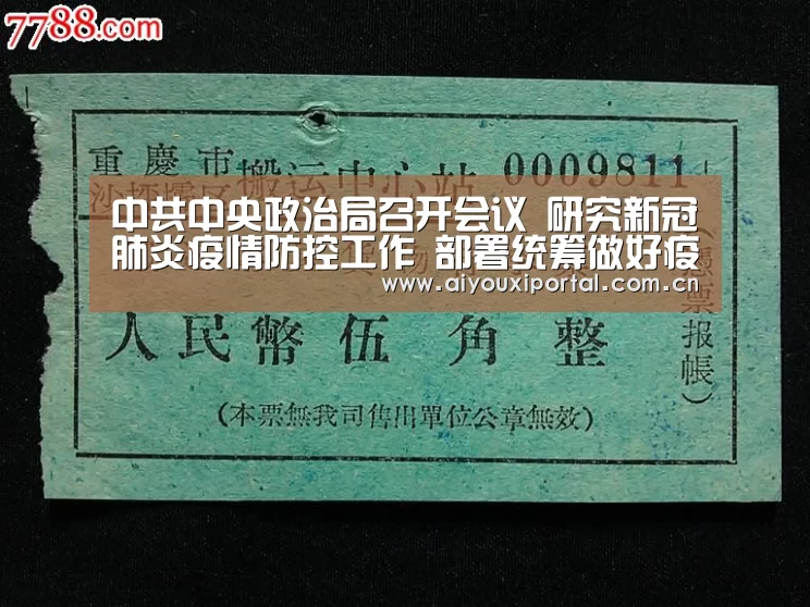 中共中央政治局召开会议 研究新冠肺炎疫情防控工作 部署统筹做好疫情防控和经济社会发展工作 中共中央总书记习近平主持会议_爱游戏app(图3)