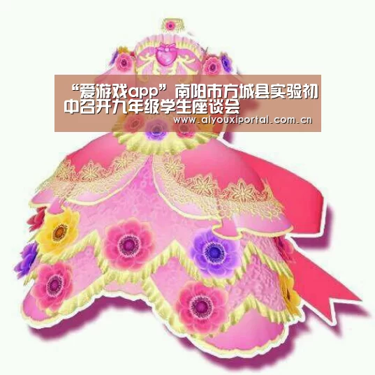 “爱游戏app”南阳市方城县实验初中召开九年级学生座谈会(图1) 爱游戏体育